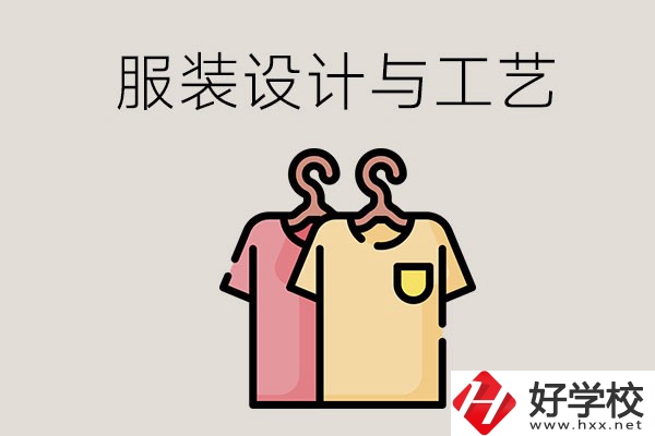 長(zhǎng)沙哪些職校有服裝設(shè)計(jì)與工藝專(zhuān)業(yè)？辦學(xué)條件怎么樣？