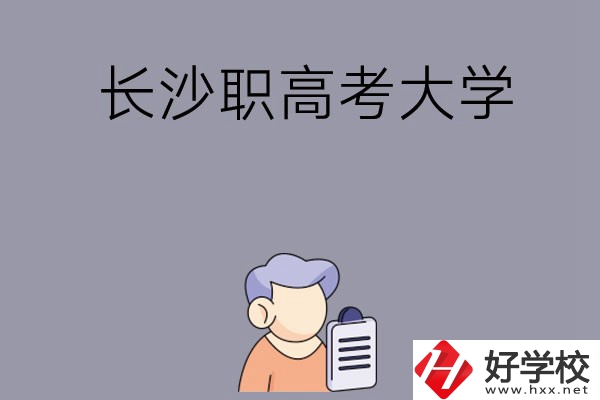 在長沙讀職高能不能考大學(xué)，有哪些方式？