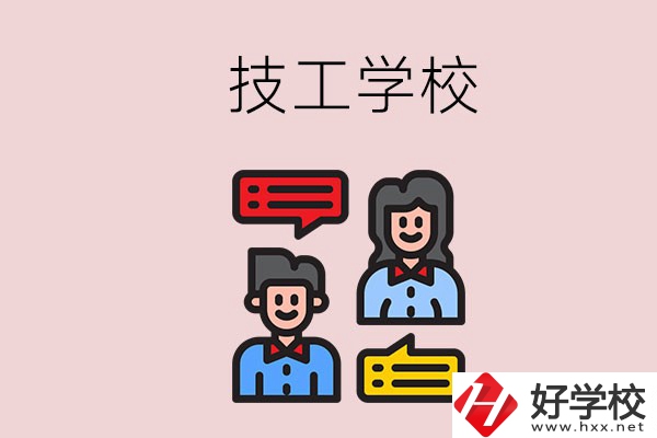 懷化的技校有哪些？能學(xué)哪些專業(yè)？