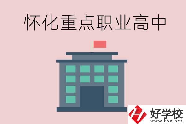 懷化市重點職業(yè)高中有哪些？外地學生怎么報名？