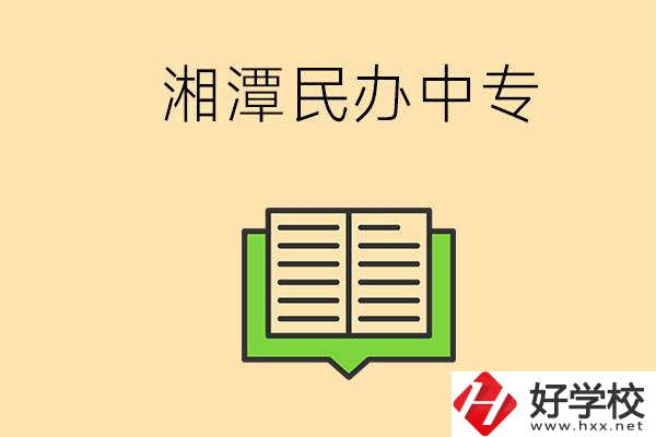 湘潭有哪些民辦中專選擇？在中專能做什么？