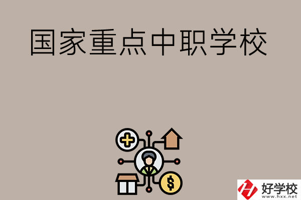 湘西有哪些國(guó)家級(jí)重點(diǎn)中職學(xué)校？