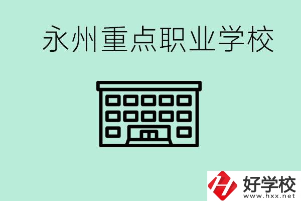 永州重點(diǎn)職業(yè)技術(shù)學(xué)校有哪些？好進(jìn)嗎？