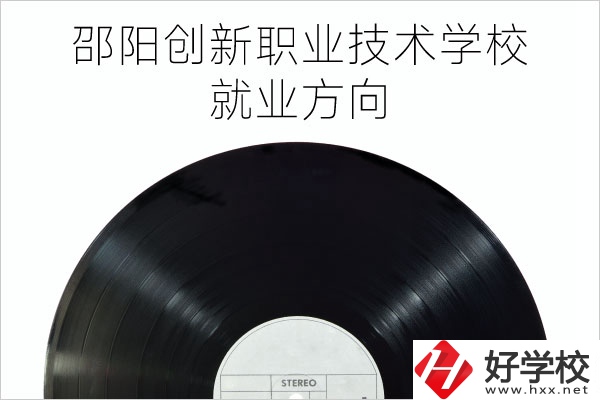 邵陽創(chuàng)新職業(yè)技術學校有哪些專業(yè)？就業(yè)方向如何？