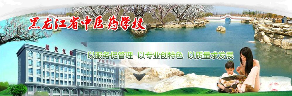 黑龍江省中醫(yī)藥學校 校園圖片簡介