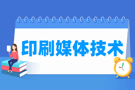 印刷媒體技術專業(yè)主要學什么-專業(yè)課程有哪些