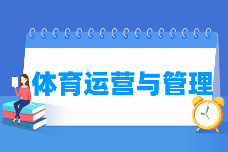 體育運營與管理專業(yè)主要學(xué)什么-專業(yè)課程有哪些