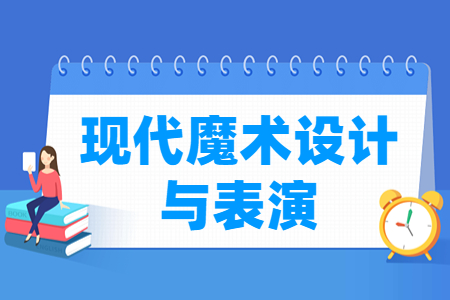 現(xiàn)代魔術(shù)設(shè)計(jì)與表演專(zhuān)業(yè)主要學(xué)什么-專(zhuān)業(yè)課程有哪些