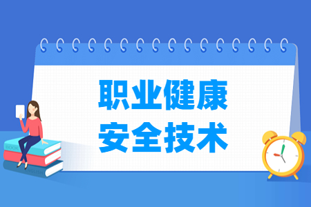 職業(yè)健康安全技術專業(yè)主要學什么-專業(yè)課程有哪些