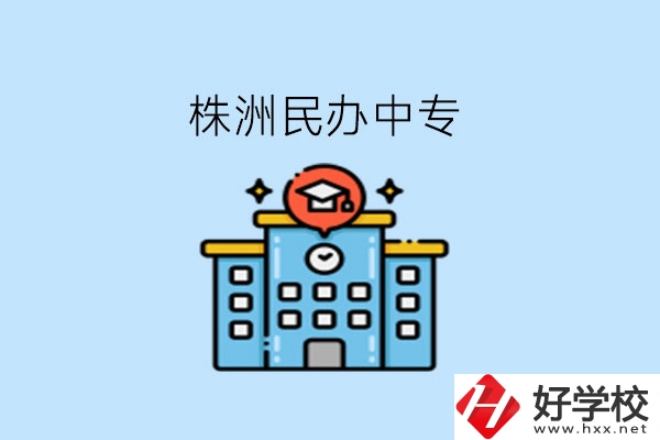 株洲這些民辦中專，大家可以去了解下!