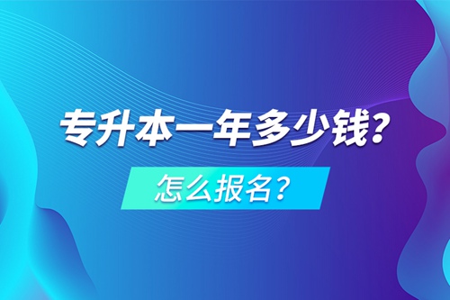 專升本一年多少錢？怎么報(bào)名？