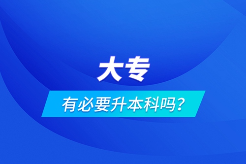 大專有必要升本科嗎？