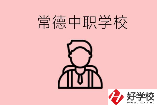 常德有哪些好的中職學(xué)校？中職學(xué)校有哪些專業(yè)？