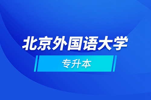 北京外國(guó)語(yǔ)大學(xué)專升本