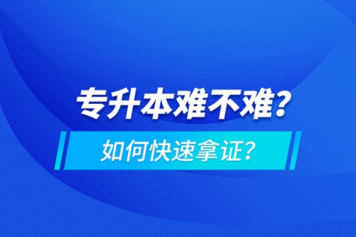 專升本難不難？如何快速拿證？