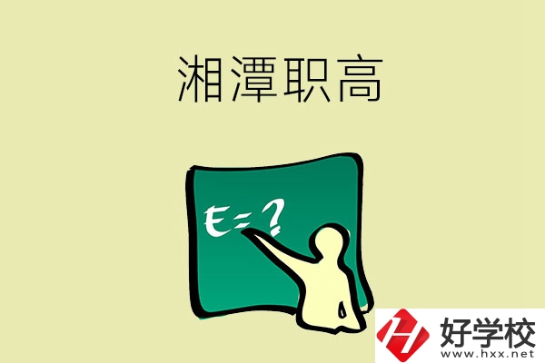 湘潭的職高學(xué)校有哪一些？