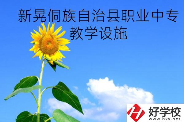 新晃侗族自治縣職業(yè)中專教學設施怎么樣？有哪些專業(yè)？