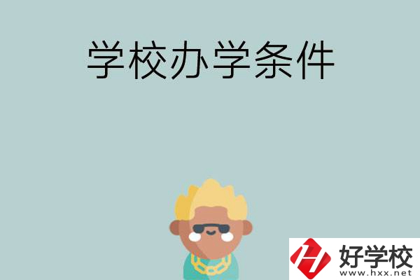 想在長沙讀中專，哪些學(xué)校的辦學(xué)條件比較好？