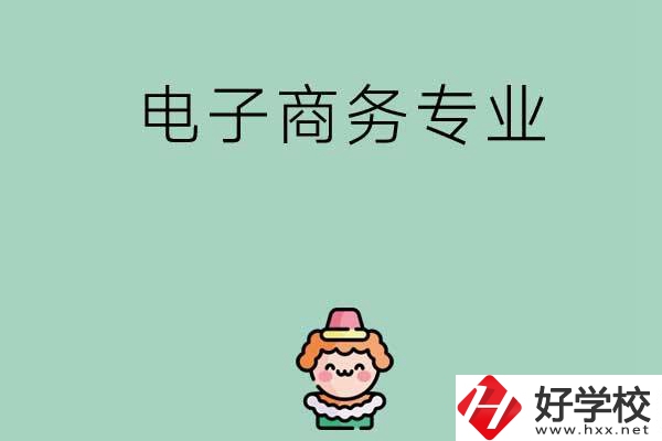 想在長(zhǎng)沙學(xué)電子商務(wù)專(zhuān)業(yè)，看看這兩所學(xué)校！