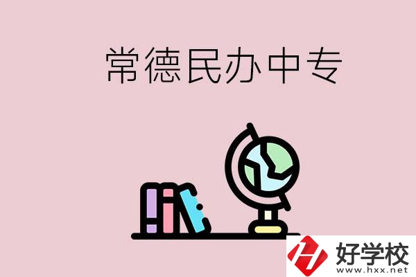 常德民辦中專有多少所？民辦學(xué)校更好進(jìn)嗎？