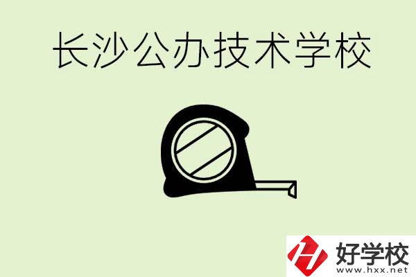 長(zhǎng)沙初中畢業(yè)有哪些公辦技校？開(kāi)設(shè)了什么專業(yè)？