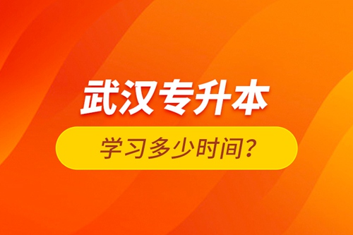 武漢專升本學(xué)習(xí)多少時(shí)間？