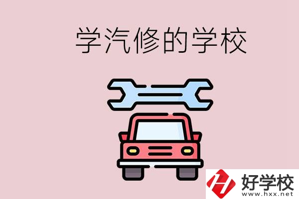 湖南有哪些學(xué)汽修的學(xué)校？可不可以考大學(xué)？