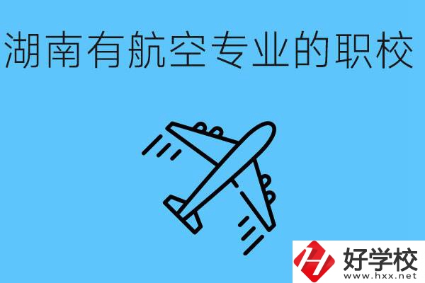 湖南有幾所航空職校？具體位置在哪里？