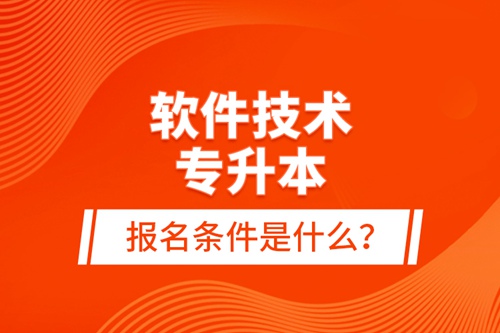 軟件技術(shù)專升本報(bào)名條件是什么？