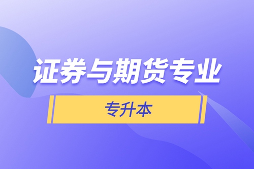 證券與期貨專業(yè)專升本