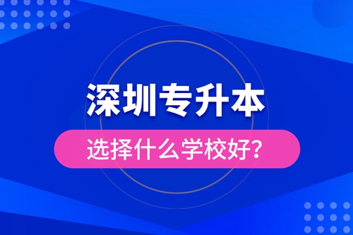 深圳專升本選擇什么學(xué)校好？