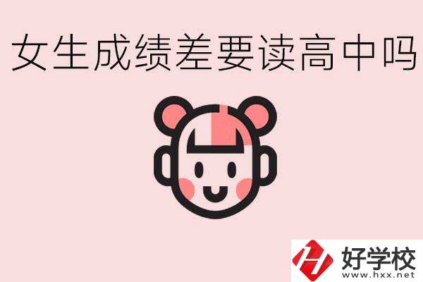 女生初中成績(jī)差有必要讀高中嗎？益陽(yáng)有什么好的職校？