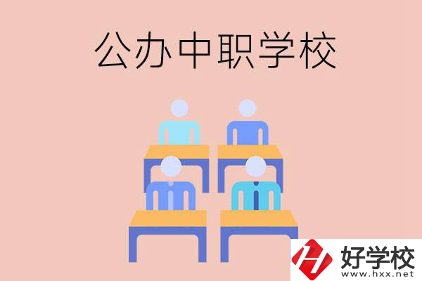 株洲公辦中職哪家強(qiáng)？辦學(xué)條件怎么樣？