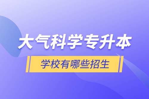 大氣科學專升本學校有哪些招生