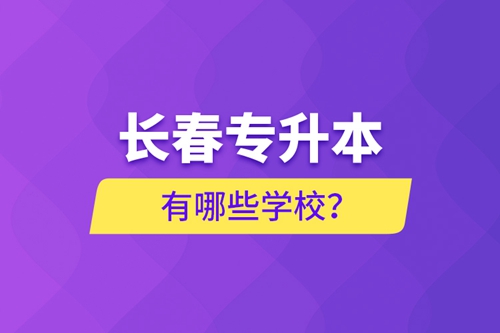 長春專升本有哪些學(xué)校？