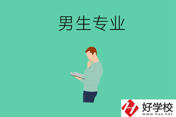 湖南省湘潭縣職校有什么適合男生學(xué)的專業(yè)？