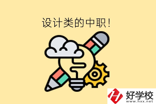 湖南有哪些設(shè)計(jì)類的中職?一文了解!