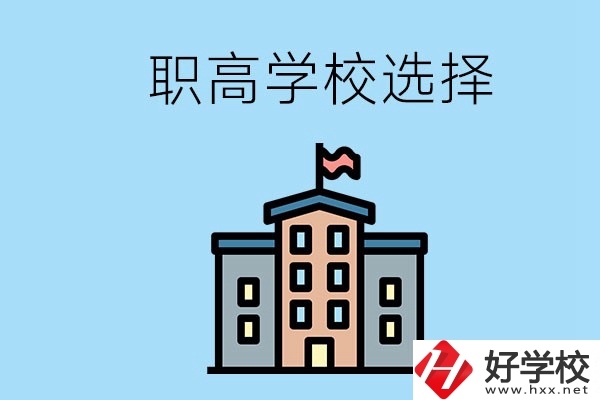 衡陽(yáng)有什么職高學(xué)校推薦？怎樣選擇職高？