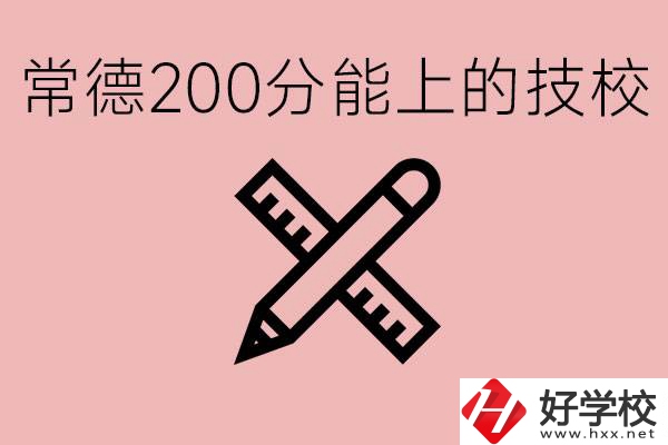 常德初中考200多分能上技校？有哪些技校？