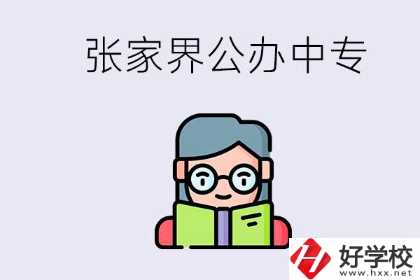 在張家界能讀什么中專？中專學(xué)校去了有什么用？