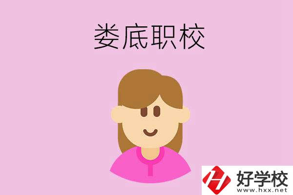 在婁底想當(dāng)幼師，怎么選職校？