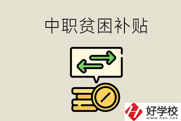 郴州中職有貧困補貼嗎？經(jīng)濟(jì)困難還要上學(xué)嗎？