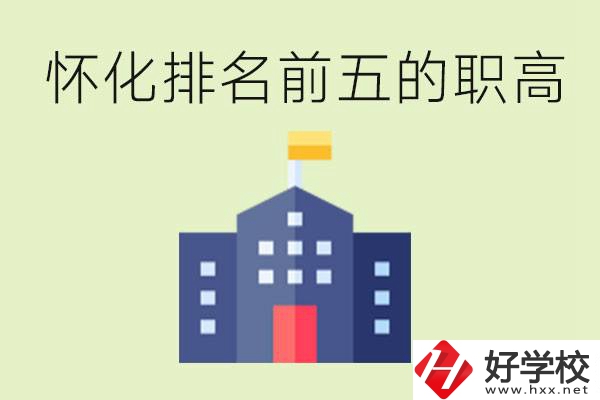 懷化職高學校排名前五有哪些？學費多少？