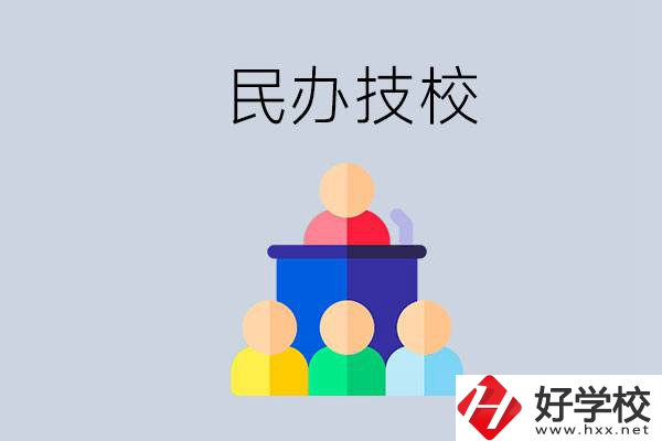 湖南有哪些民辦技校？民辦技?？梢匀プx嗎？