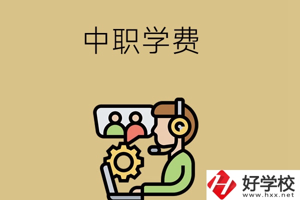 在長沙讀中職學(xué)校，學(xué)費(fèi)貴嗎？