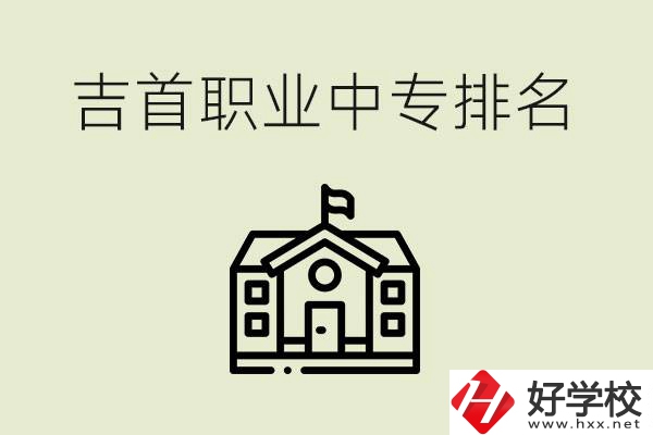 吉首職業(yè)中專排名前三的學校？學費多少？