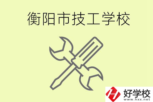 衡陽有哪些好的技校？技校有什么專業(yè)？