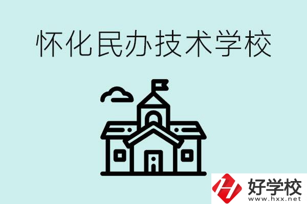 懷化民辦職高有哪些？學(xué)費(fèi)很高嗎？