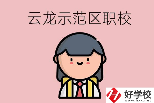 株洲的云龍示范區(qū)內(nèi)有什么職校？