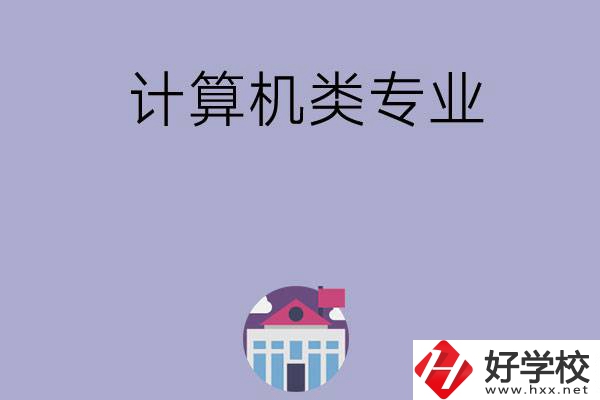 邵陽有哪所中?？梢詫W(xué)計算機(jī)類專業(yè)？